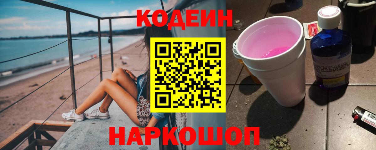 Хабаровск  Codein напиток Lean (лин)  Вход с VPN 